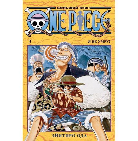 One Piece. Большой куш. Книга 3