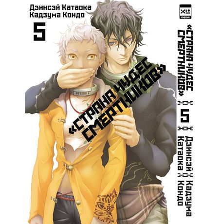 Страна Чудес Смертников. Том 5