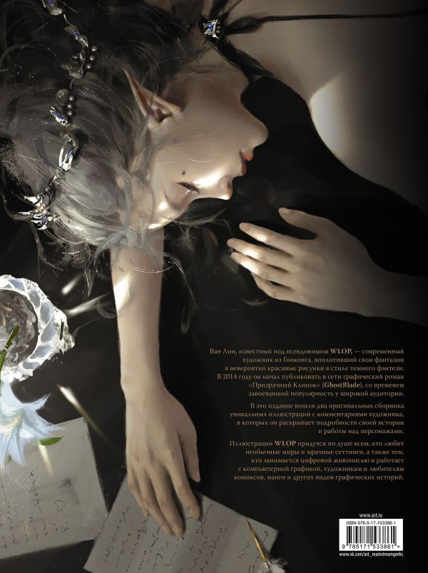Артбук Призрачный Клинок. Иллюстрации WLOP (GhostBlade) изображение 8