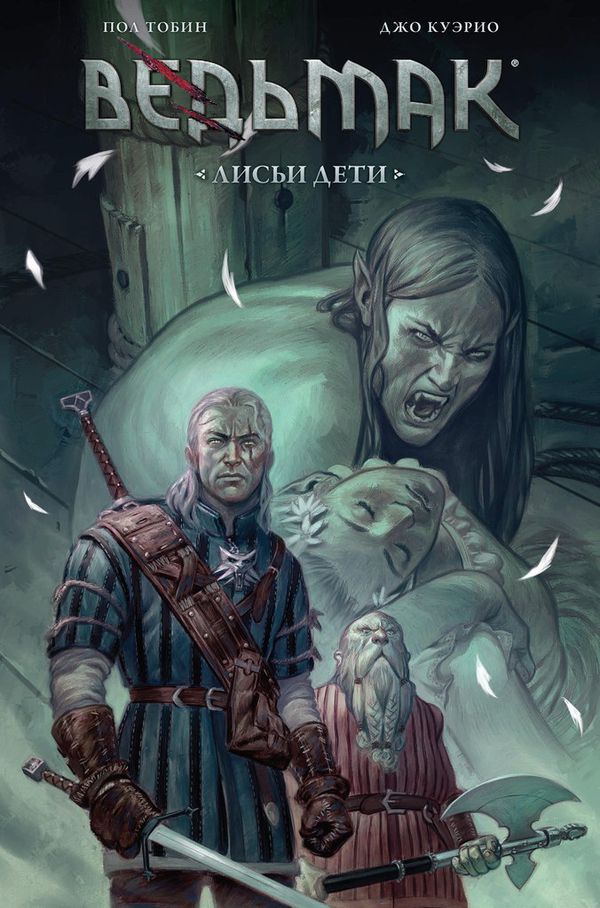 Ведьмак. Лисьи Дети (комикс)