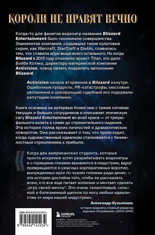Нужно больше золота. Взлет, падение и будущее Blizzard Entertainment изображение 5