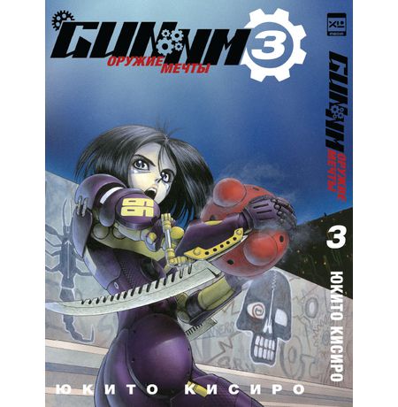 Gunnm. Том 3