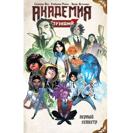 Академия Стрэнджа. Первый семестр