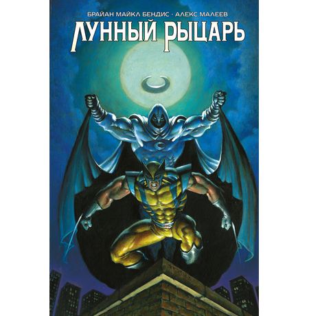 Лунный Рыцарь. Бендиса и Малеева (обложка для комиксшопов)