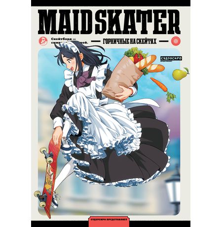 Горничные на скейтах (MAID SKATER)