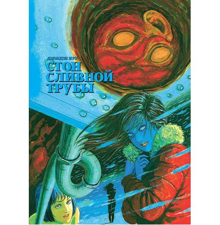 Стон сливной трубы