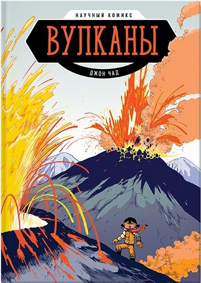 Вулканы. Научный комикс