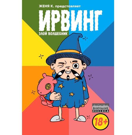 Ирвинг. Злой Волшебник (новое издание)