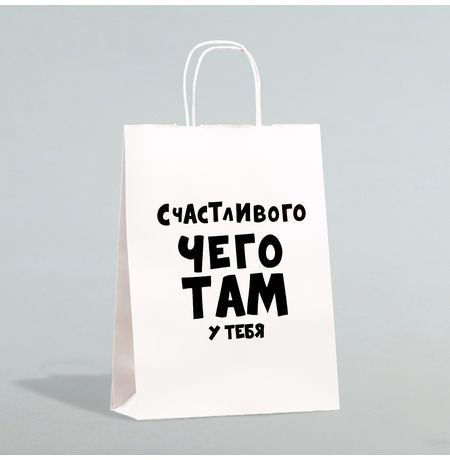 Пакет Счастливого чего там у тебя