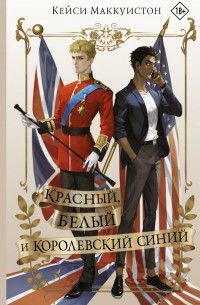 Красный,белый и королевский синий