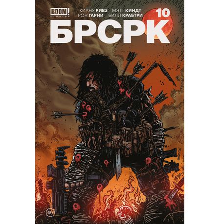 БРСРК Киану Ривза №10