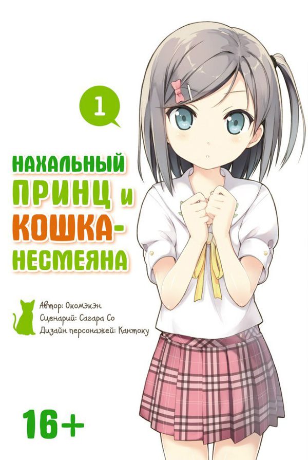 Нахальный принц и Кошка-несмеяна Том 1