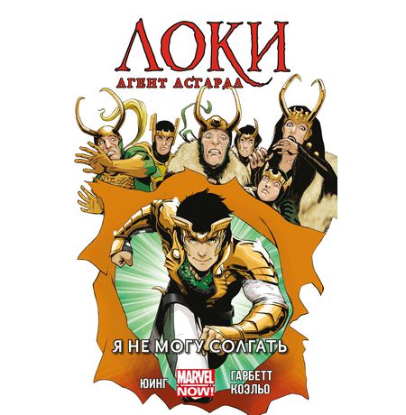 Локи, Агент Асгарда. Том 2. Я не могу солгать