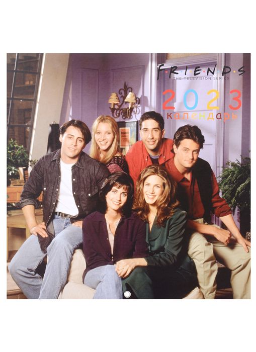 Календарь Друзья 2023 (Friends)
