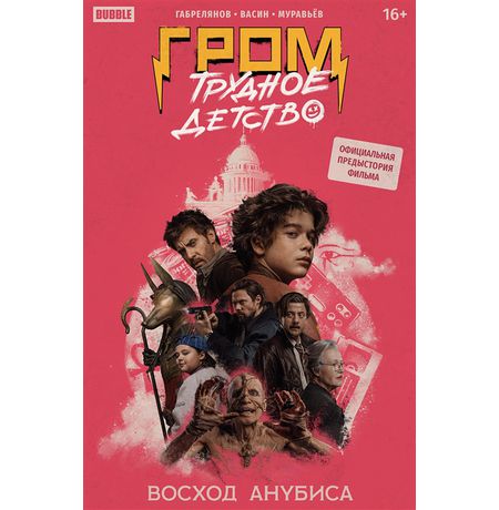Гром: Трудное детство. Восход Анубиса (основная обложка)