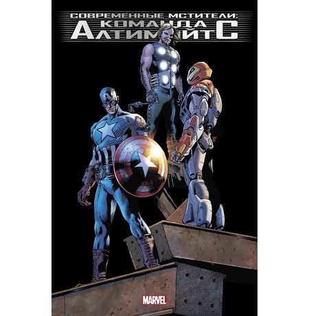 Современные Мстители: Команда Алтимэйтс