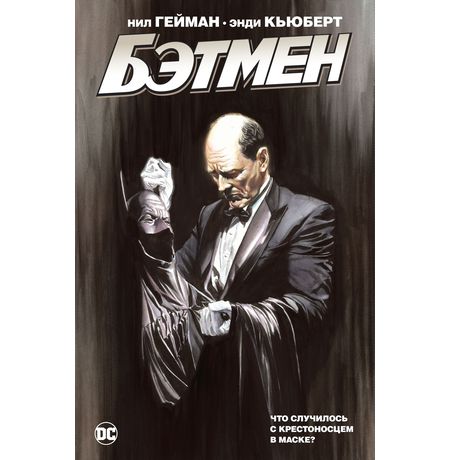 Бэтмен. Что случилось с Крестоносцем в Маске? (альтернативная обложка)