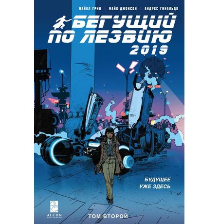 Бегущий по лезвию - 2019. Том 2