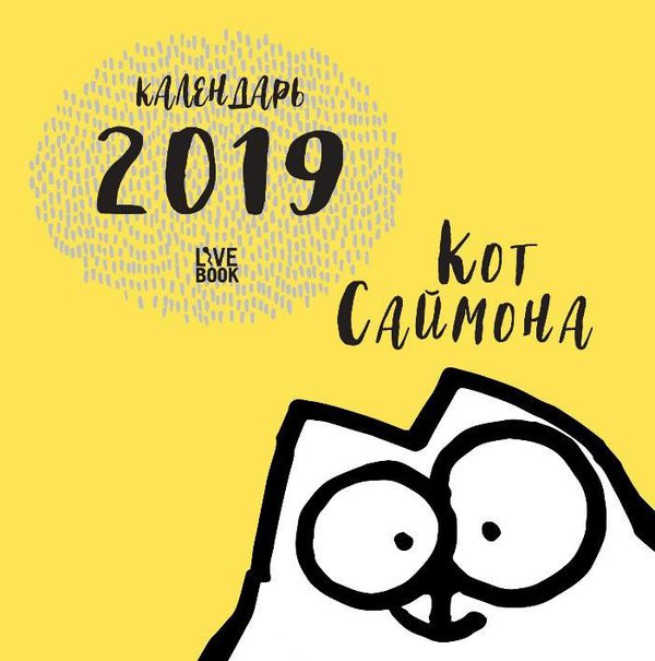 Календарь Кот Саймона 2019