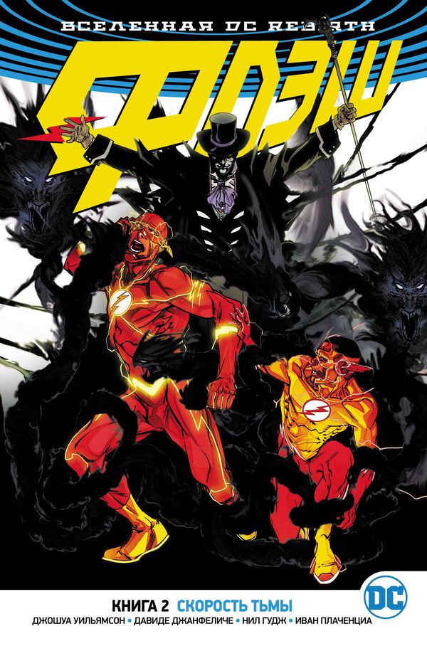 Флэш Rebirth. Книга 2. Скорость тьмы