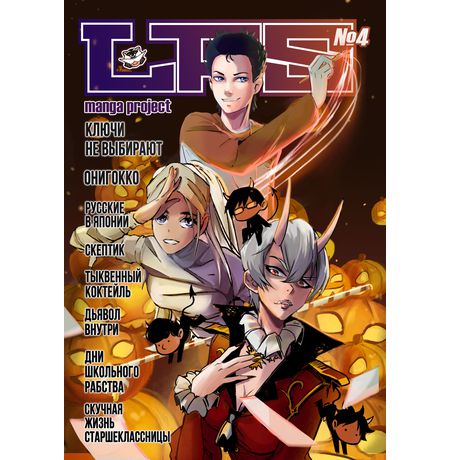 LFS Manga Project №4