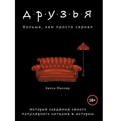 Друзья. Больше, чем просто сериал. История создания самого популярного ситкома в истории