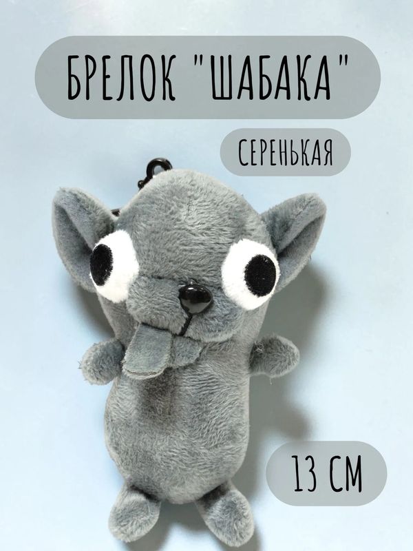 Брелок Чихуахуа, серый 13 см