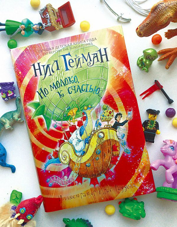 Но молоко,к счастью. Нил Гейман