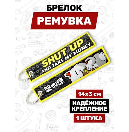Брелок-ремувка Манеки Неко Shut up and take my money тканевый, 14х3 см