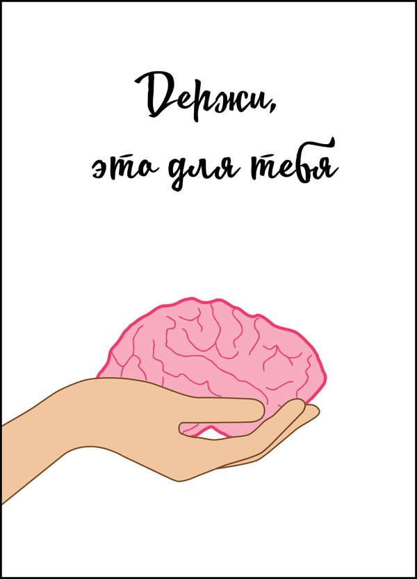 Открытка Мозг