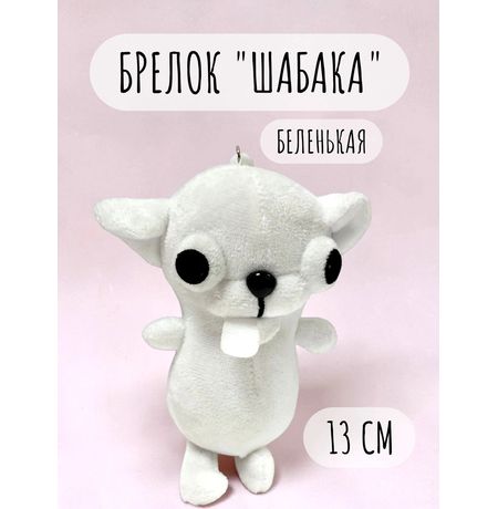 Брелок Чихуахуа, белый 13 см