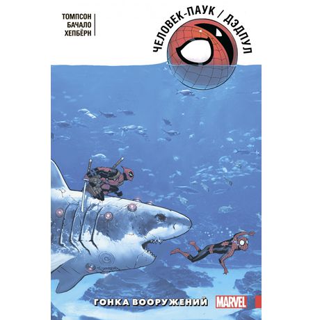 Человек-Паук/Дэдпул. Гонка вооружений изображение 4