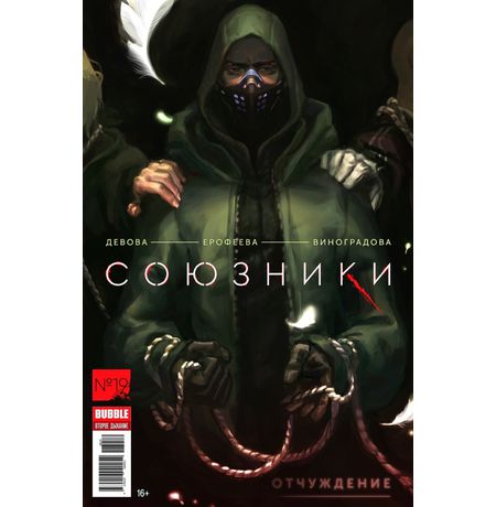 Союзники №19