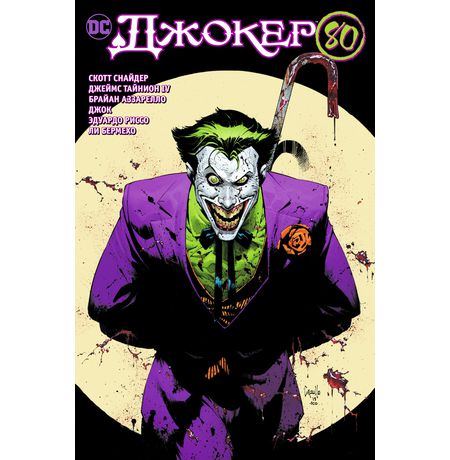 Джокер. 80 лет знаменитому злодею