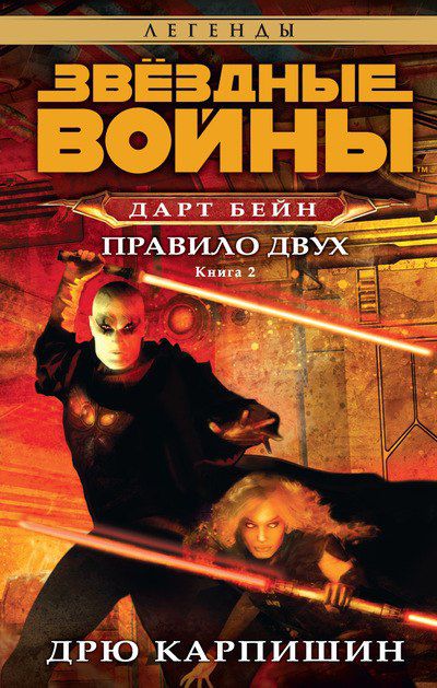 Звездные войны. Дарт Бейн. Книга 2. Правила двух