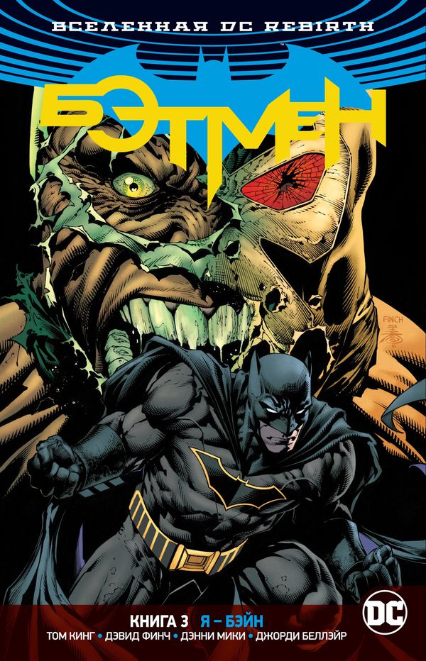 Бэтмен Rebirth. Книга 3. Я - Бэйн