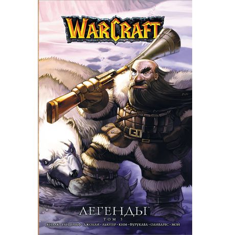 Warcraft: Легенды. Том 3