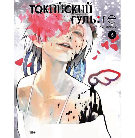 Токийский гуль: Re. Книга 6