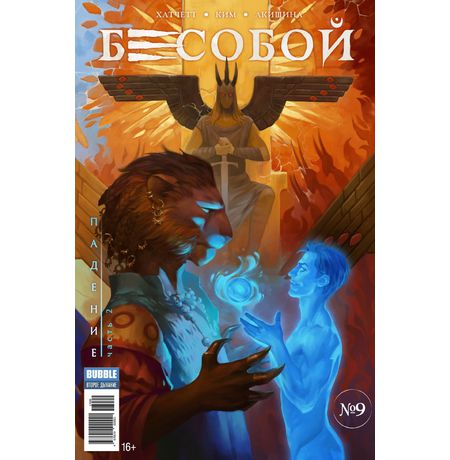 Бесобой №9 (Второе дыхание)