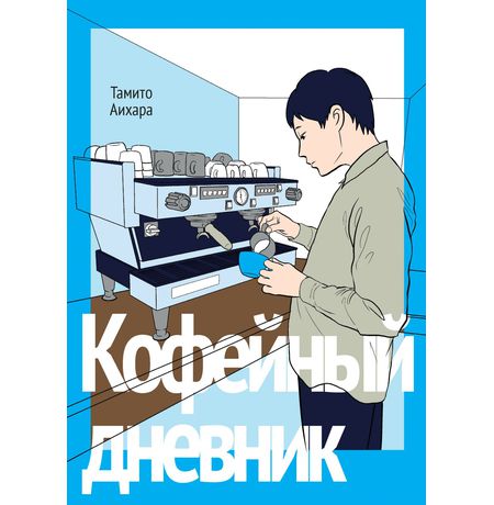 Кофейный дневник