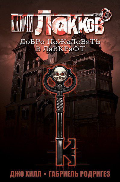 Ключи Локков: Добро пожаловать в Лавкрафт