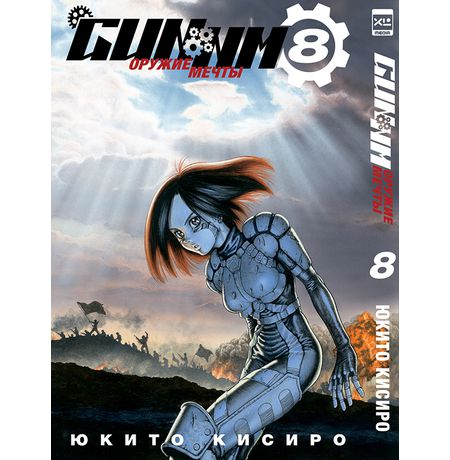 Gunnm. Том 8
