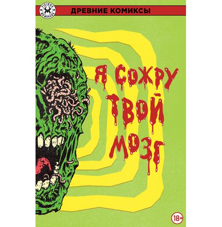 Древние Комиксы. Я выпью твою кровь / Я сожру твой мозг (Обложка для комиксшопов)