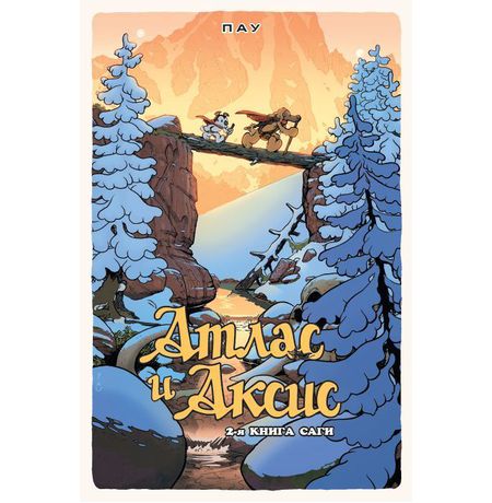 Атлас и Аксис. Том 2
