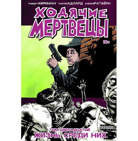Ходячие Мертвецы. Том 12
