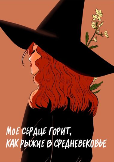 Открытка Сердце горит как рыжие