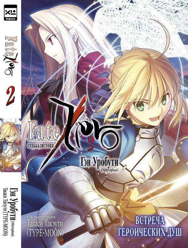 Судьба/Истоки. Том 2 (ранобэ)