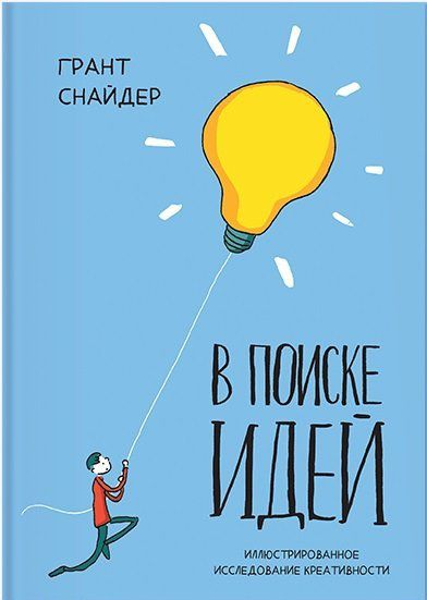 В поиске идей. Иллюстрированное исследование креативности