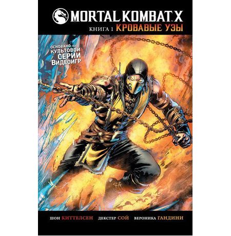 Mortal Kombat X. Кровавые узы. Книга 1