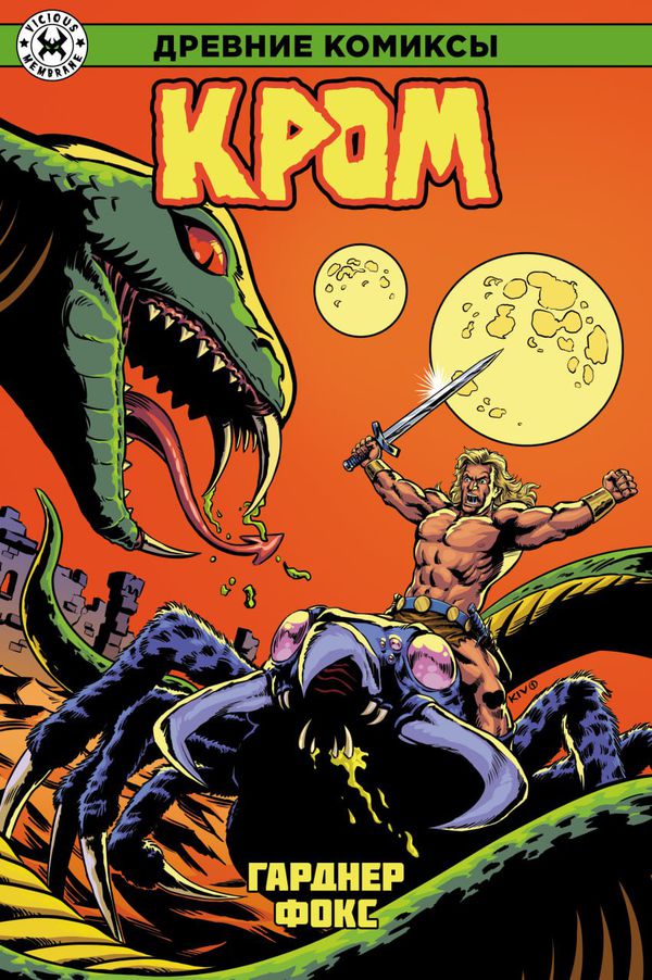Древние Комиксы. Кром (Гарднер Фокс)